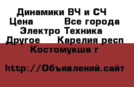 	 Динамики ВЧ и СЧ › Цена ­ 500 - Все города Электро-Техника » Другое   . Карелия респ.,Костомукша г.